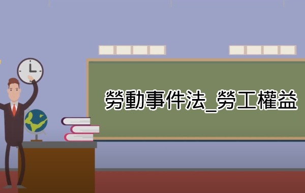 勞動事件法_勞工權益