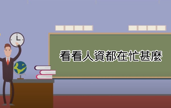 看看人資都在忙甚麼