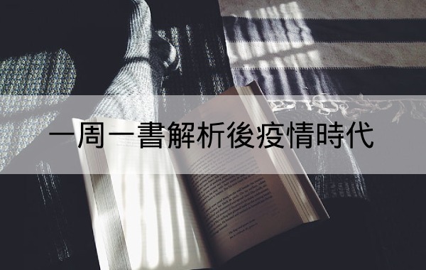 一周一書解析後疫情時代