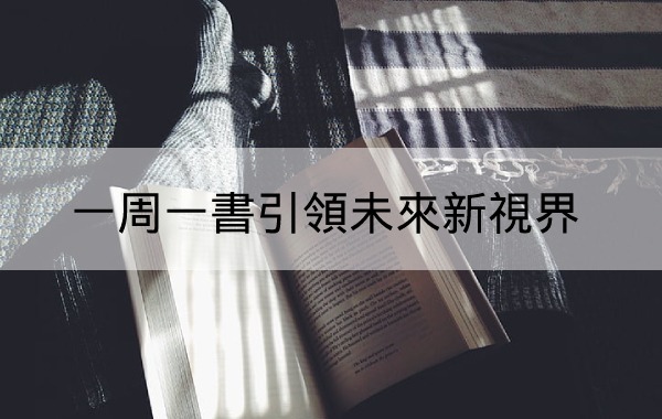 一周一書引領未來新視界