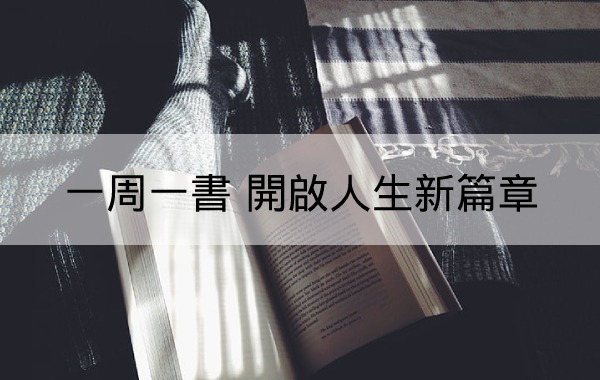 一周一書 開啟人生新篇章