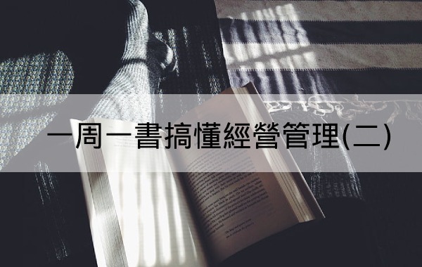 一周一書搞懂經營管理(二)