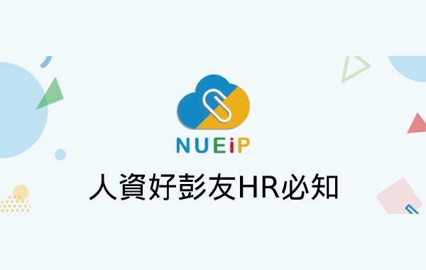 人資好彭友HR必知