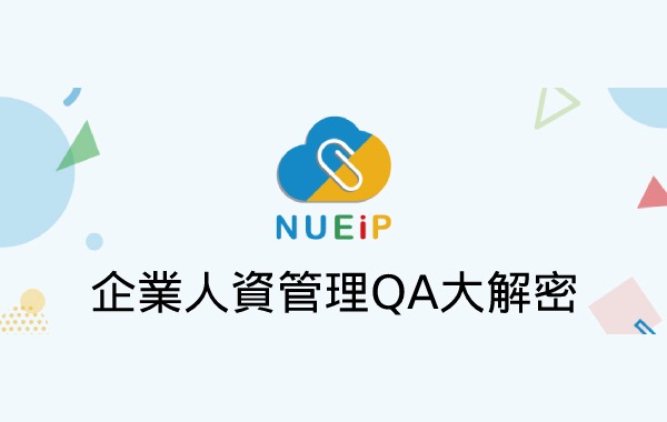 企業人資管理QA大解密 