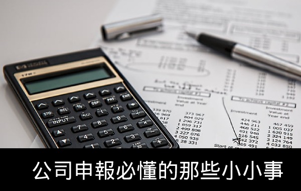 公司申報必懂的那些小小事
