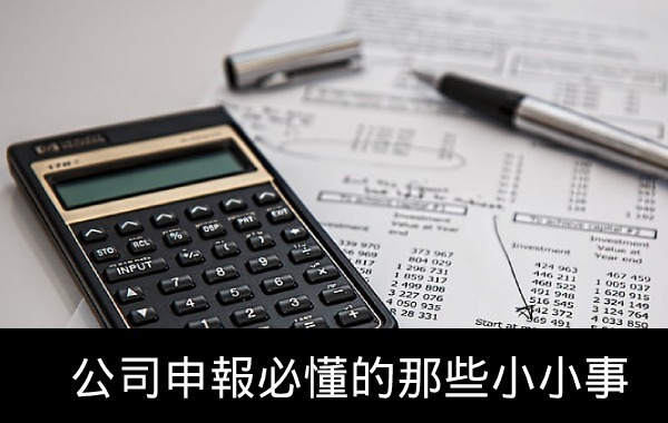 公司申報必懂的那些小小事