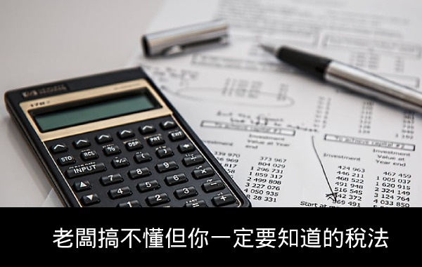 老闆搞不懂但你一定要知道的稅法準則