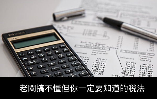 老闆搞不懂但你一定要知道的稅法準則