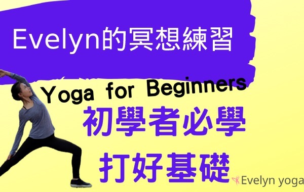 Evelyn的冥想練習