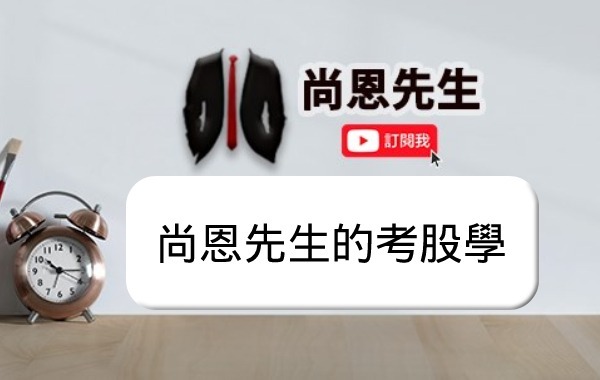 尚恩先生的考股學