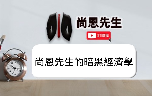 尚恩先生的暗黑經濟學