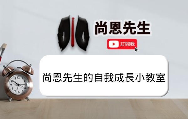 尚恩先生的自我成長小教室