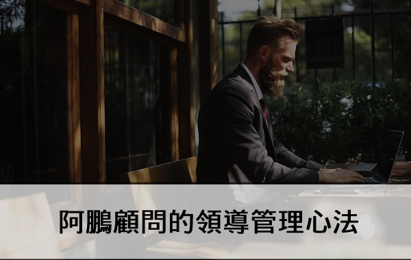 ＡPong阿鵬顧問的領導管理心法