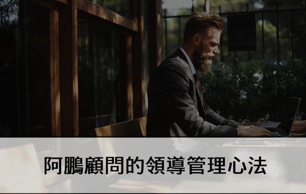 ＡPong阿鵬顧問的領導管理心法