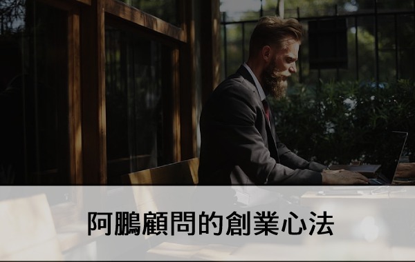 ＡPong阿鵬顧問的創業心法