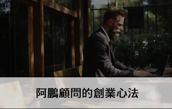 真的假的！「APong阿鵬顧問的創業心法」線上課程免費上