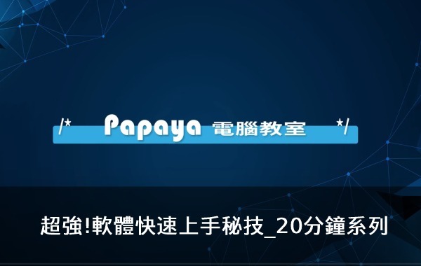 超強!軟體快速上手秘技_20分鐘系列
