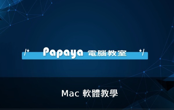 Mac 軟體教學