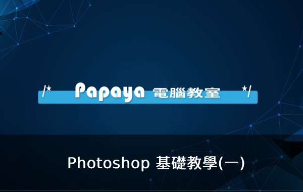 Photoshop 基礎教學