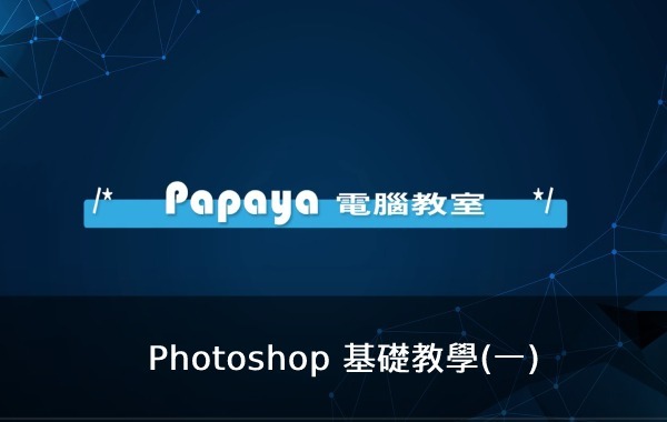 Photoshop 基礎教學