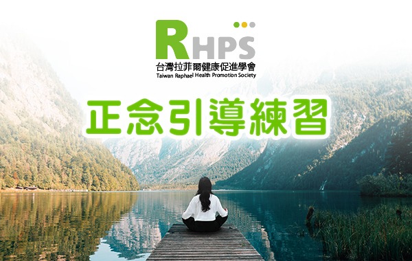 正念引導練習
