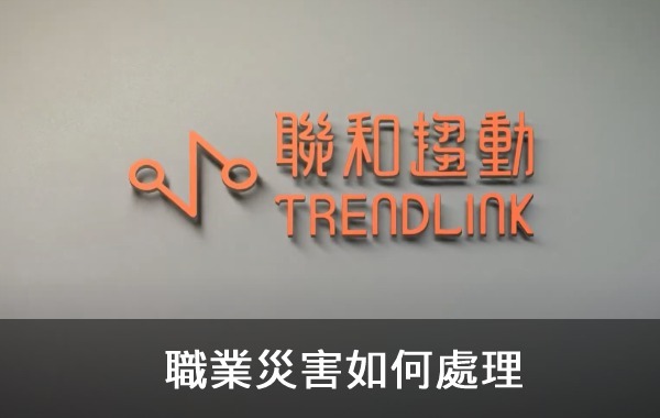 職業災害如何處理