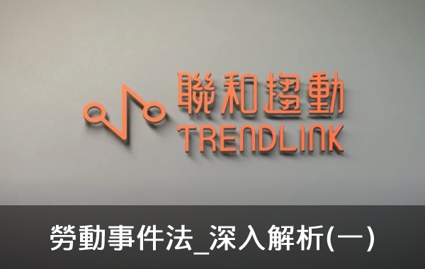 勞動事件法_深入解析(一)