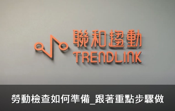 勞動檢查如何準備_跟著重點步驟做