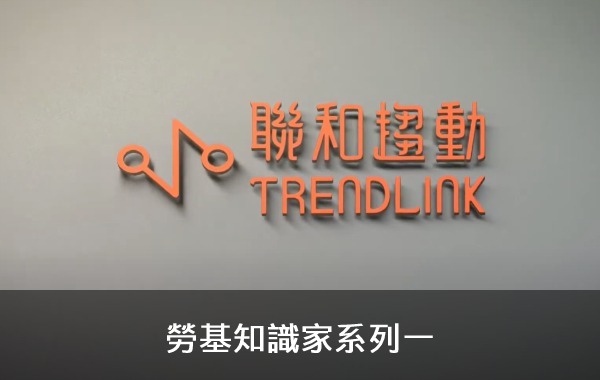 勞基知識家系列一