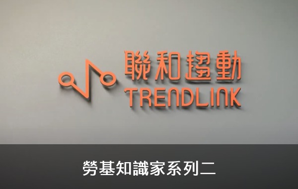 勞基知識家系列二