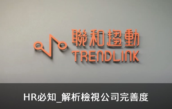 HR必知_解析檢視公司完善度