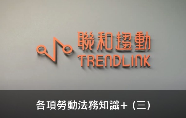 各項勞動法務知識+ (三)