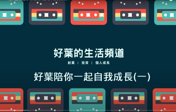 好葉陪你一起自我成長(一)