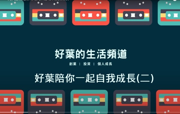 好葉陪你一起自我成長(二)