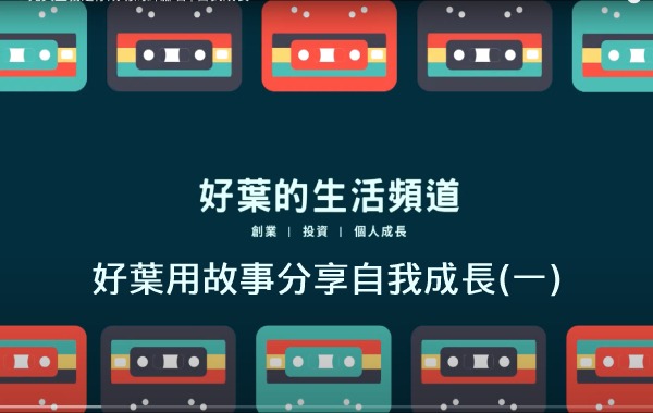  好葉用故事分享自我成長(一)