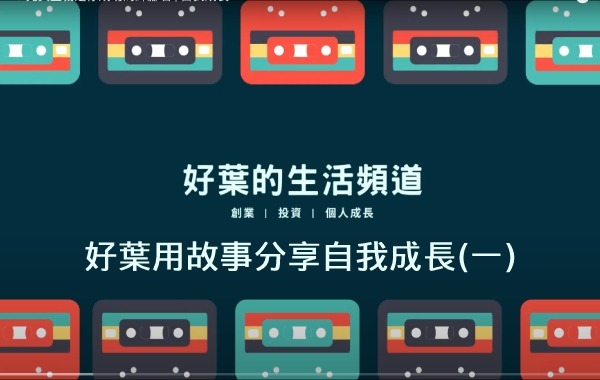 好葉用故事分享自我成長(一)