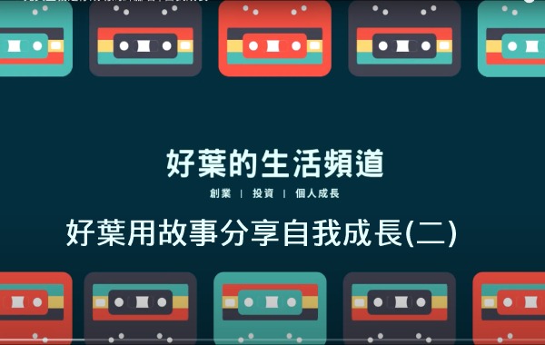 好葉用故事分享自我成長(二)
