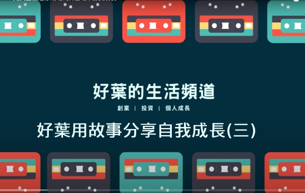 好葉用故事分享自我成長(三)