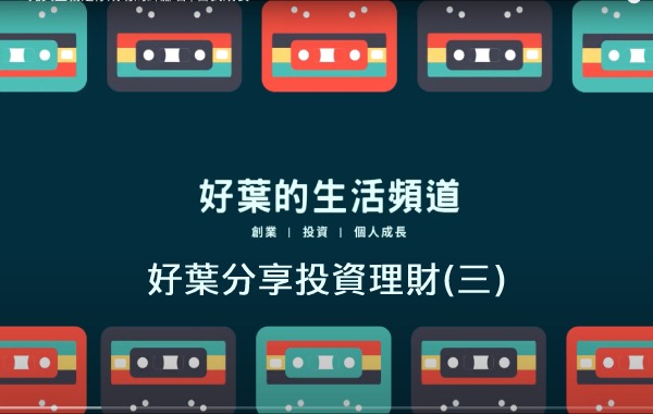 好葉分享投資理財(三)