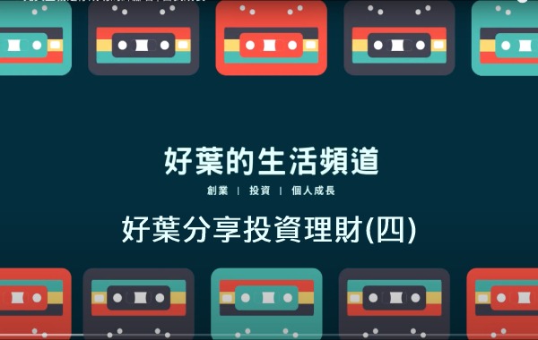 好葉分享投資理財(四)