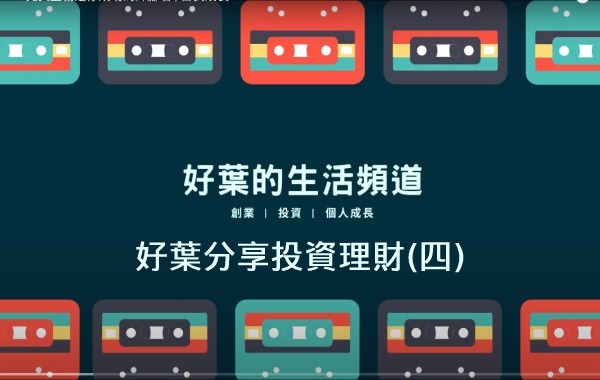 好葉分享投資理財(四)