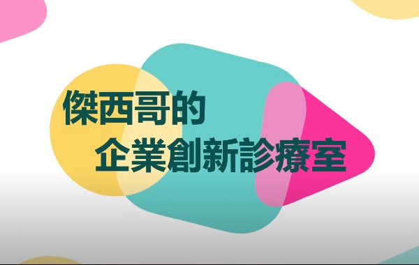 企業創新診療室