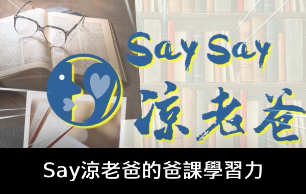 爸課學習力