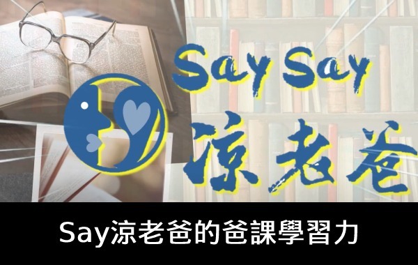 爸課學習力