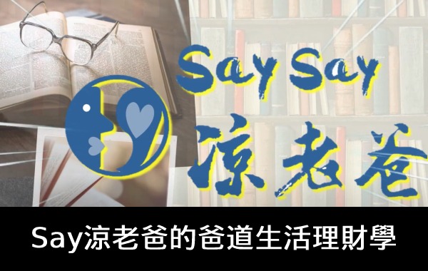 爸道生活理財學