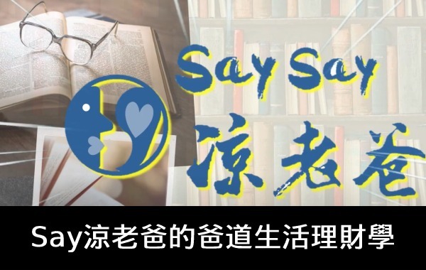 爸道生活理財學