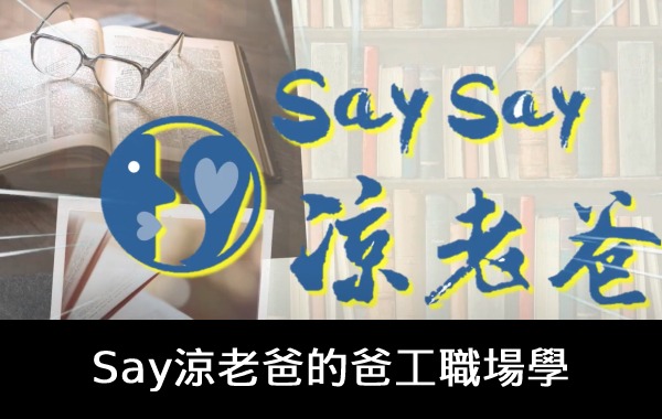 爸工職場學
