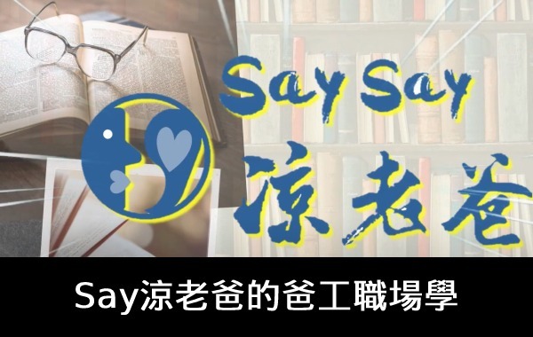 Say涼老爸的爸工職場學