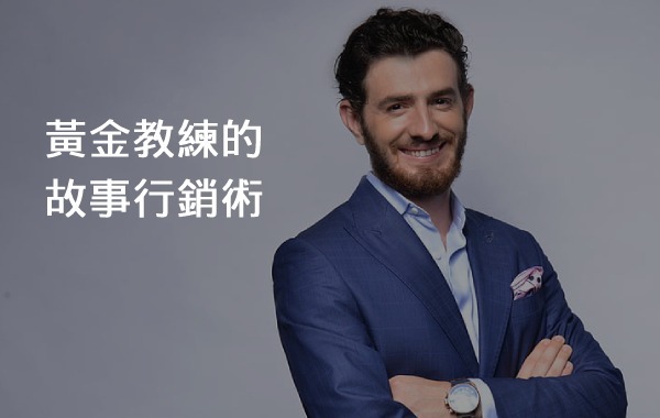 黃金教練的故事行銷術