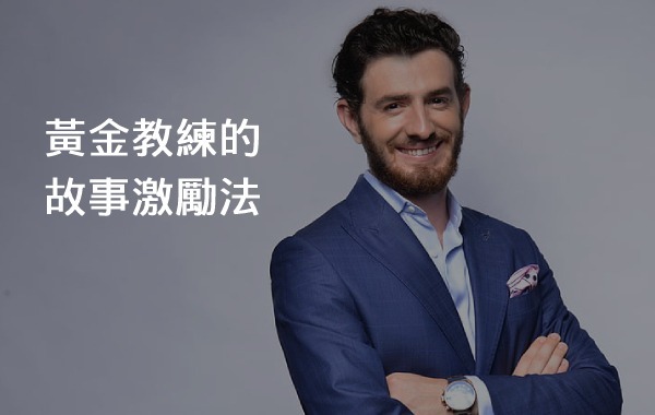 黃金教練的故事激勵法